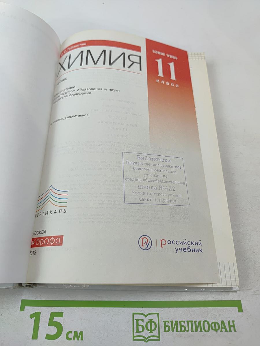 Химия 11 класс. Базовый уровень