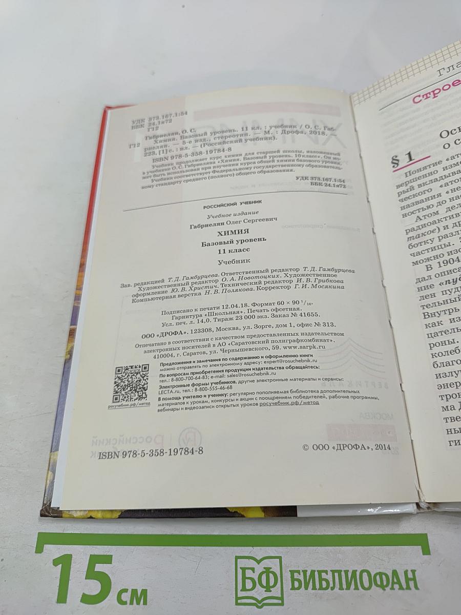 Химия 11 класс. Базовый уровень