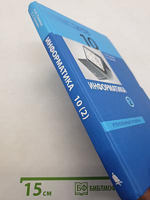 Информатика. Углубленный уровень. Учебник для 10 класса. В 2-х частях. Часть 2