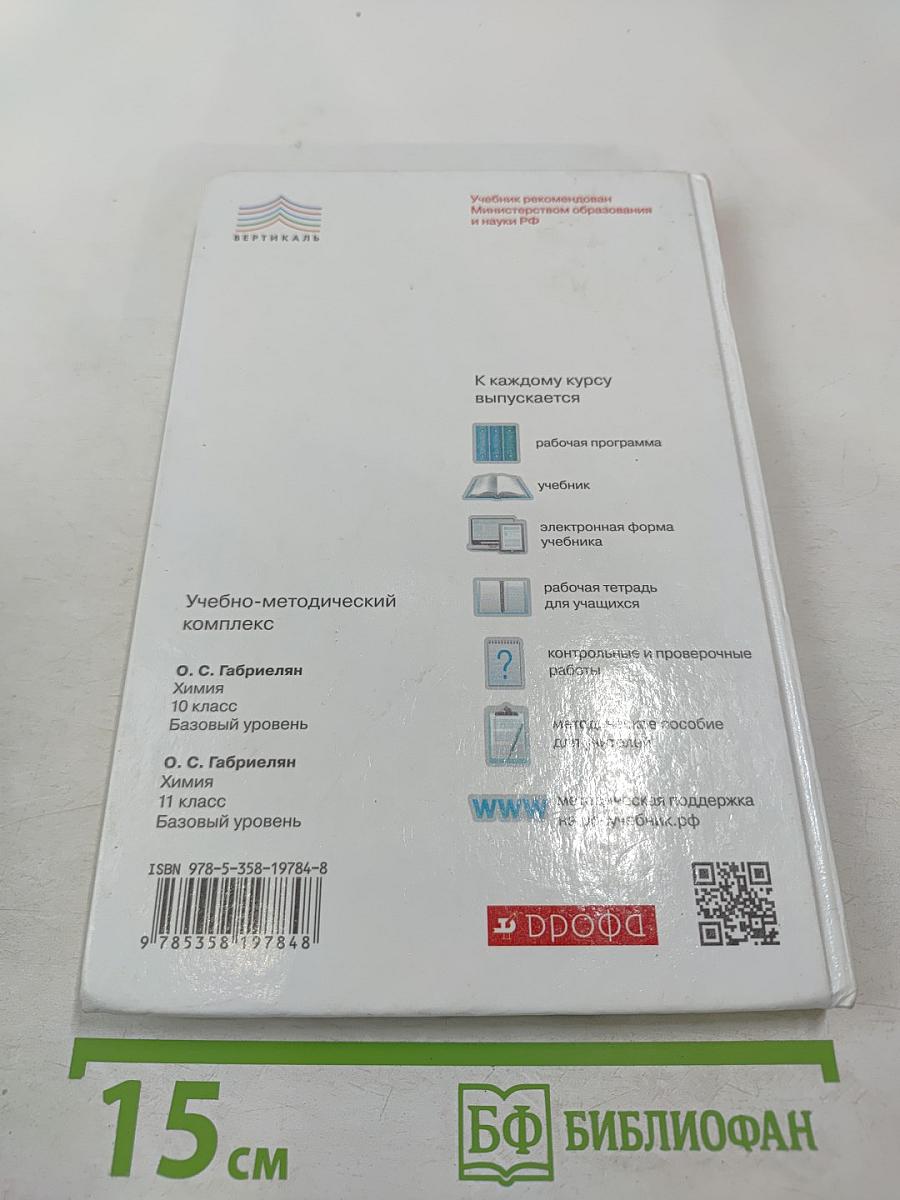 Химия 11 класс. Базовый уровень