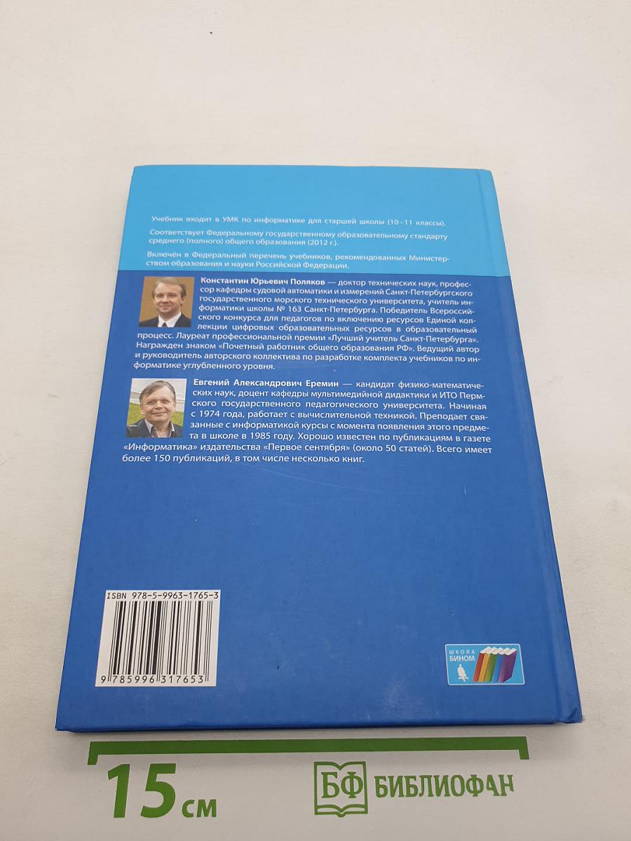 Информатика. Углубленный уровень. Учебник для 10 класса. В 2-х частях. Часть 2