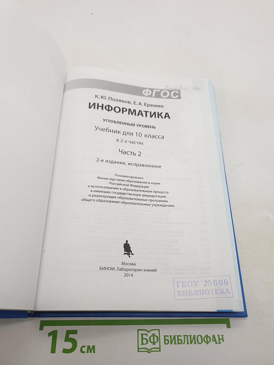 Информатика. Углубленный уровень. Учебник для 10 класса. В 2-х частях. Часть 2