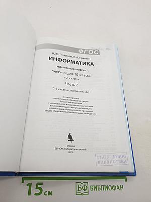 Информатика. Углубленный уровень. Учебник для 10 класса. В 2-х частях. Часть 2
