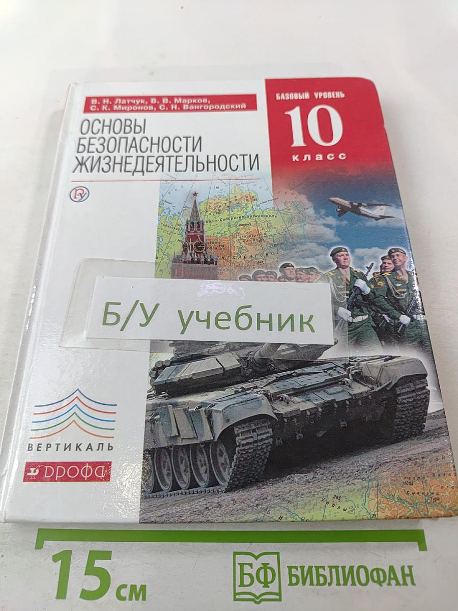 Основы безопасности жизнедеятельности 10 класс. Базовый уровень