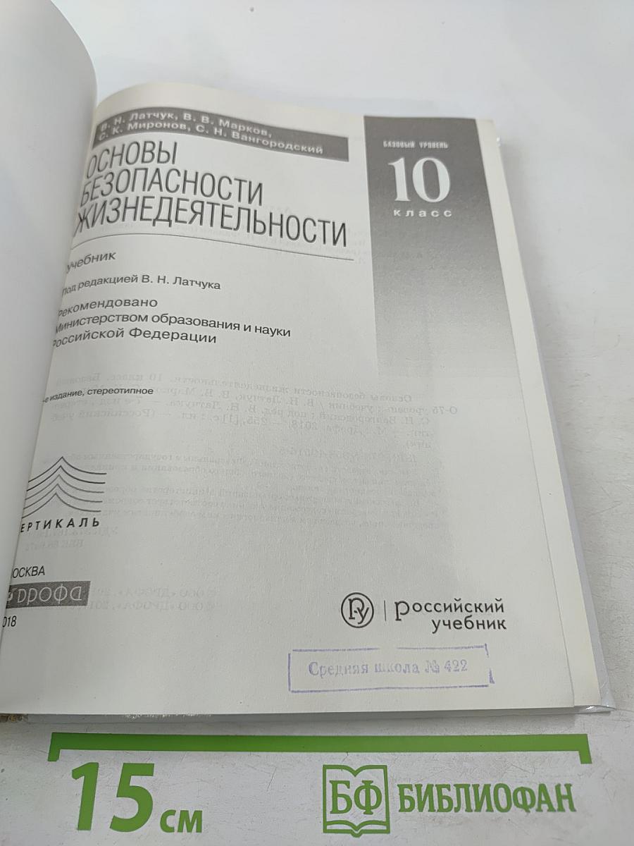 Основы безопасности жизнедеятельности 10 класс. Базовый уровень