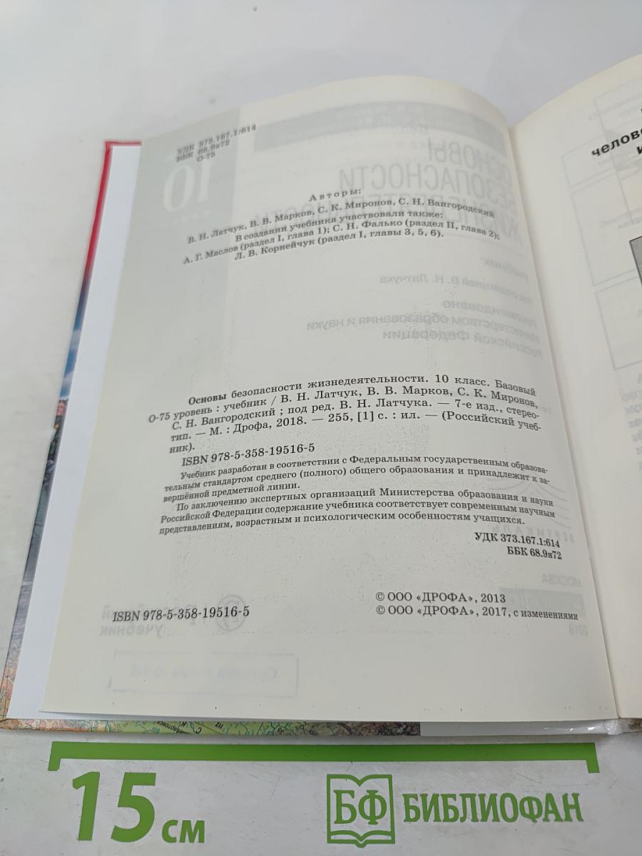 Основы безопасности жизнедеятельности 10 класс. Базовый уровень