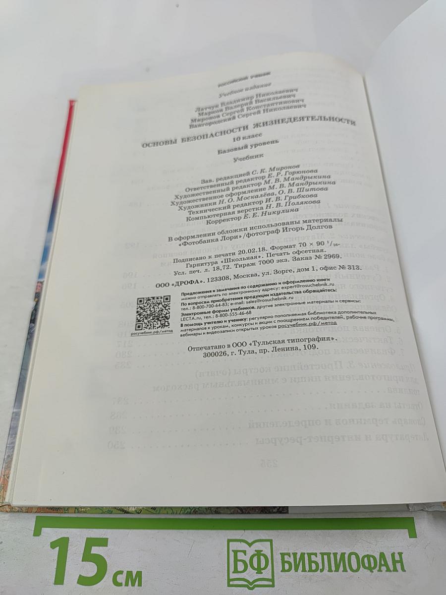 Основы безопасности жизнедеятельности 10 класс. Базовый уровень