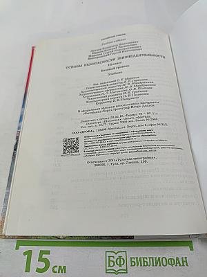 Основы безопасности жизнедеятельности 10 класс. Базовый уровень