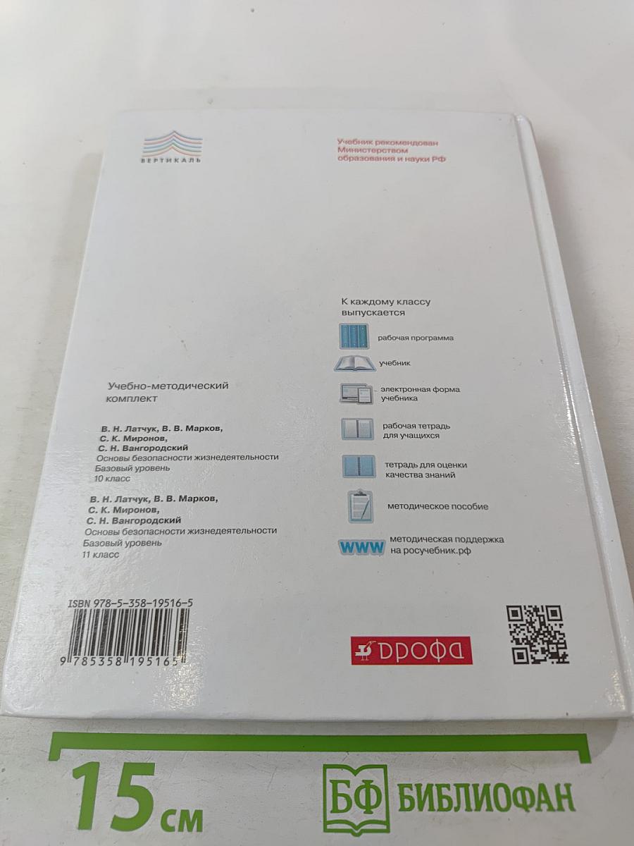 Основы безопасности жизнедеятельности 10 класс. Базовый уровень