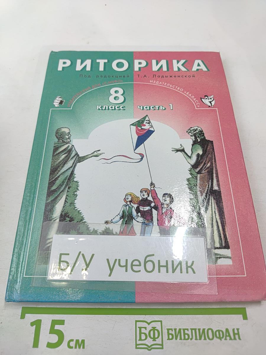 Риторика 8 класс часть 1