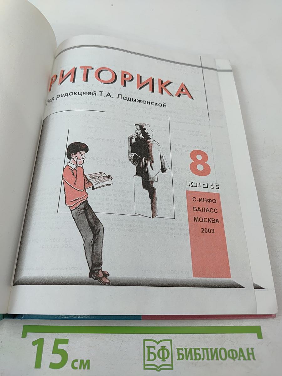 Риторика 8 класс часть 1