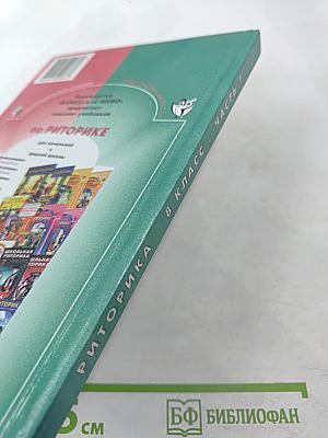 Риторика 8 класс часть 1