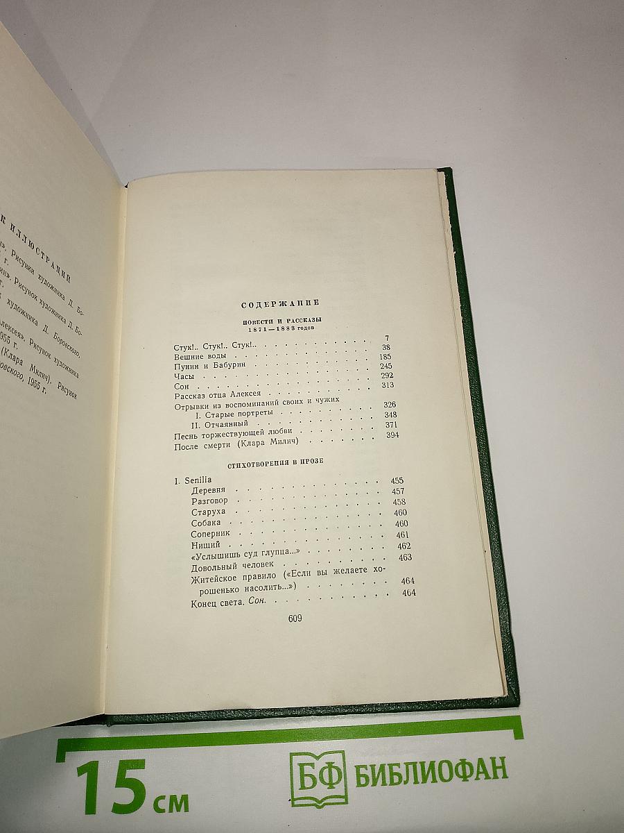 Собрание сочинений. Том восьмой: Повести и рассказы. Стихотворения в прозе (1871-1883)