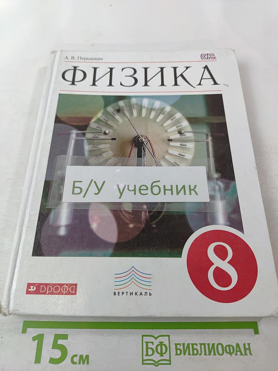 Физика 8 класс