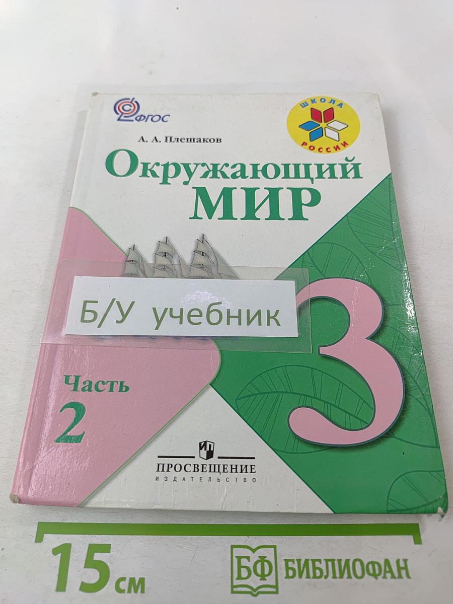 Окружающий мир, 3 класс, Часть 2