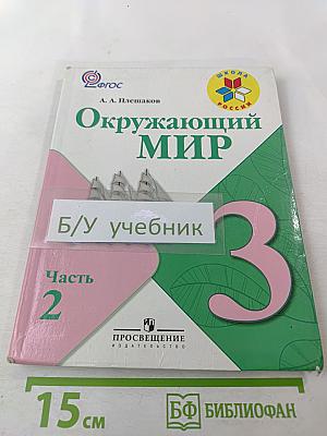 Окружающий мир, 3 класс, Часть 2