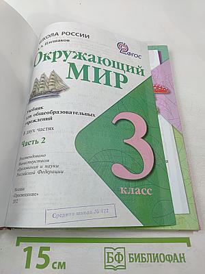 Окружающий мир, 3 класс, Часть 2