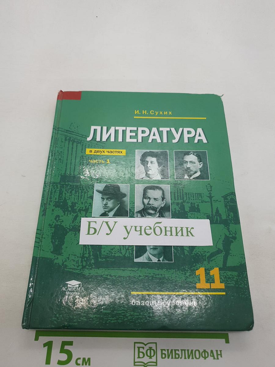 Литература (базовый уровень) Учебник для 11 класса. В двух частях. Часть 1