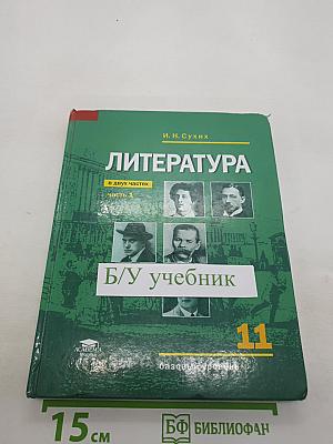 Литература (базовый уровень) Учебник для 11 класса. В двух частях. Часть 1