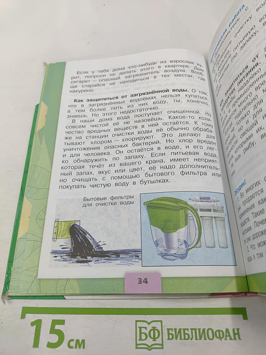 Окружающий мир, 3 класс, Часть 2