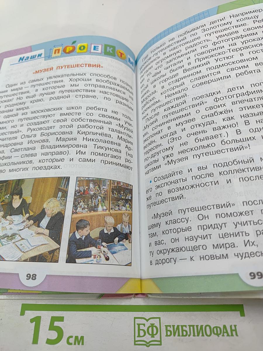 Окружающий мир, 3 класс, Часть 2