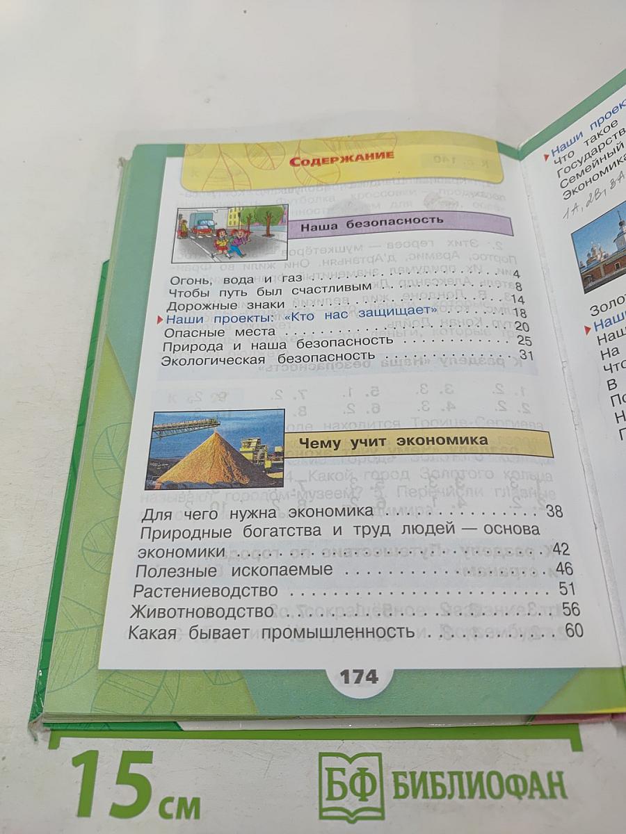 Окружающий мир, 3 класс, Часть 2