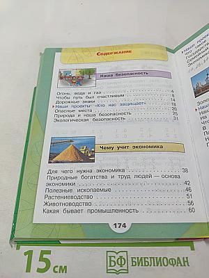 Окружающий мир, 3 класс, Часть 2