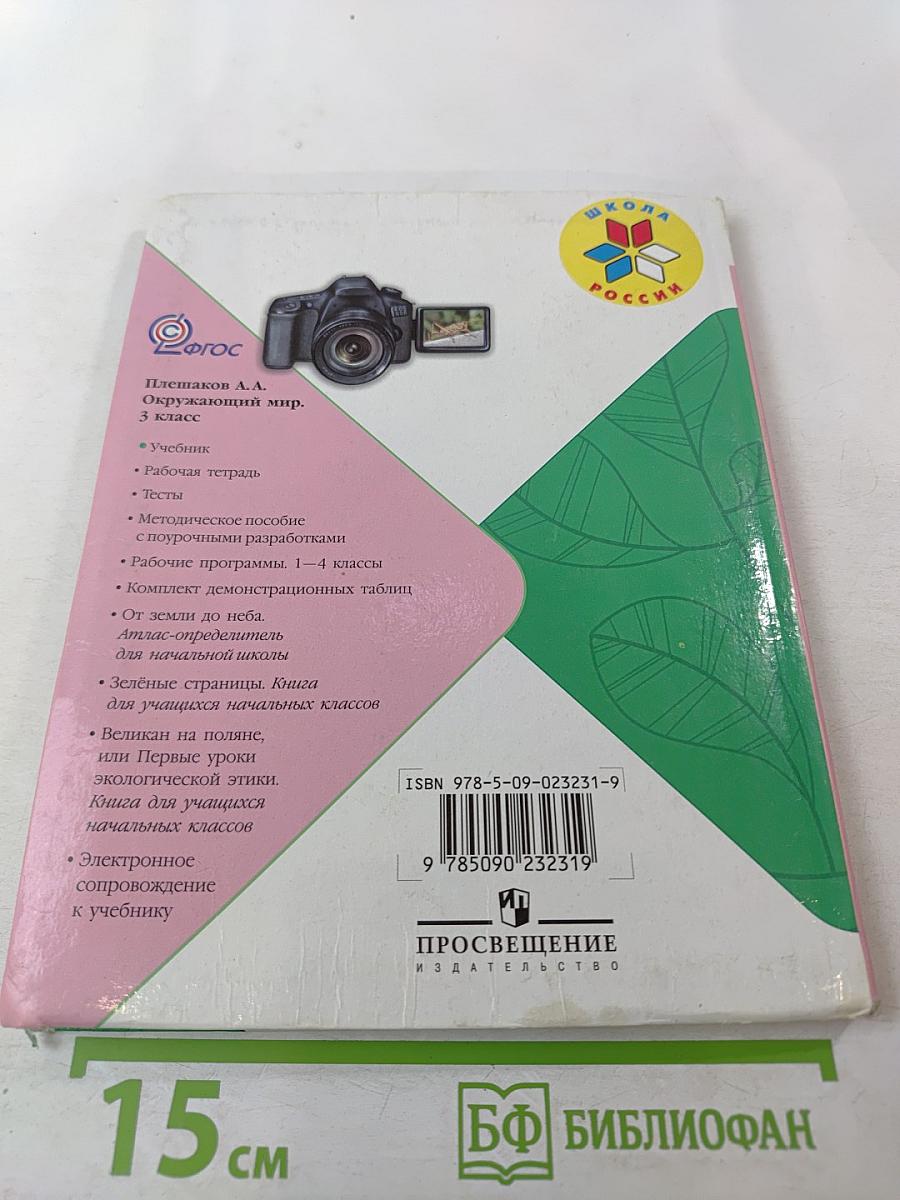 Окружающий мир, 3 класс, Часть 2