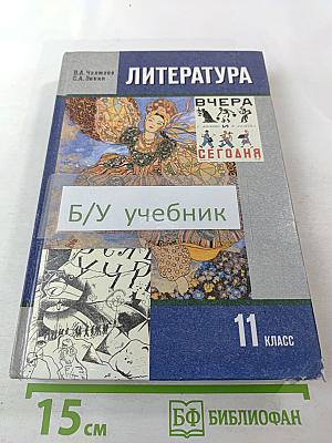 Литература. 11 класс. Часть 1