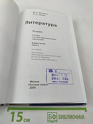 Литература. 11 класс. Часть 1
