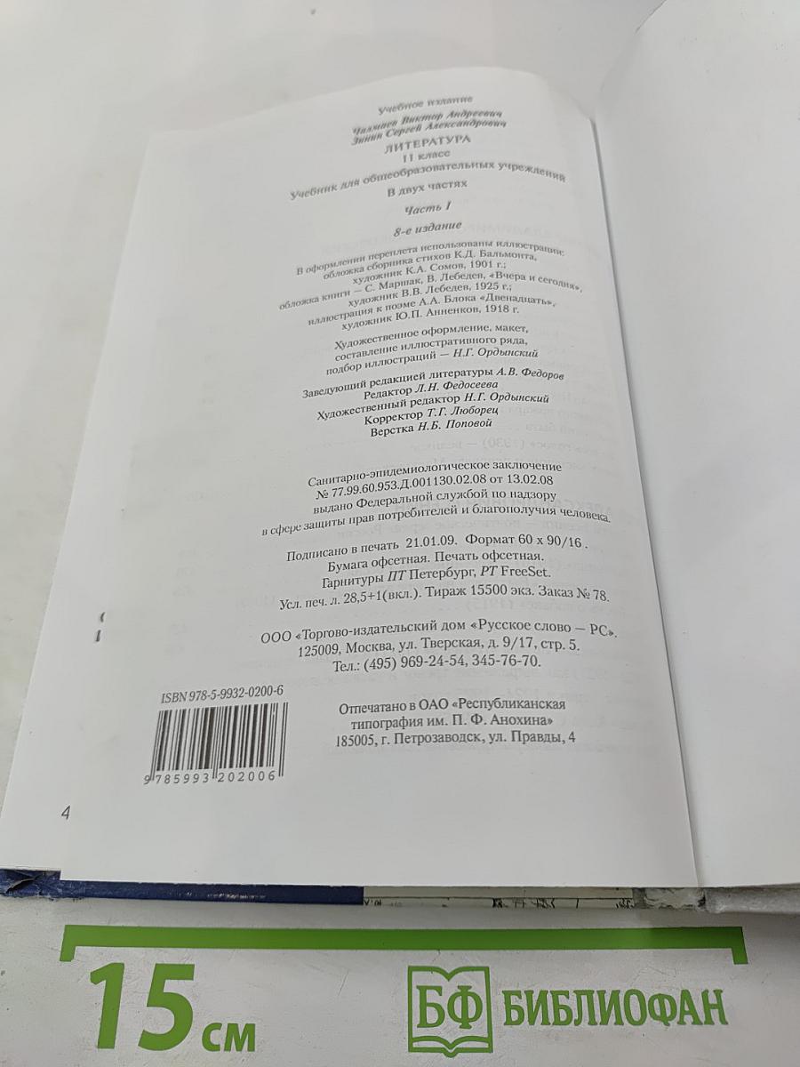 Литература. 11 класс. Часть 1