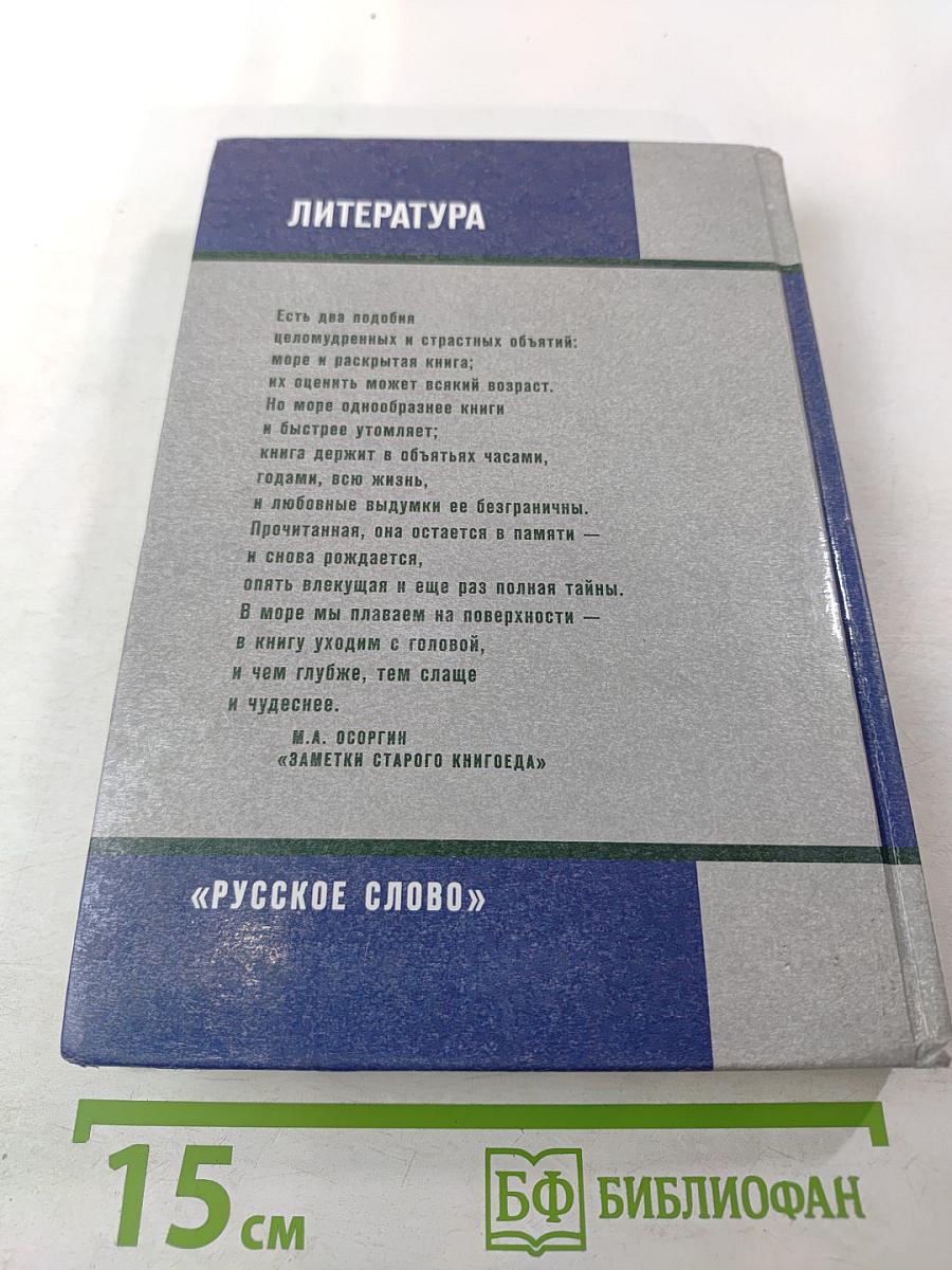 Литература. 11 класс. Часть 1