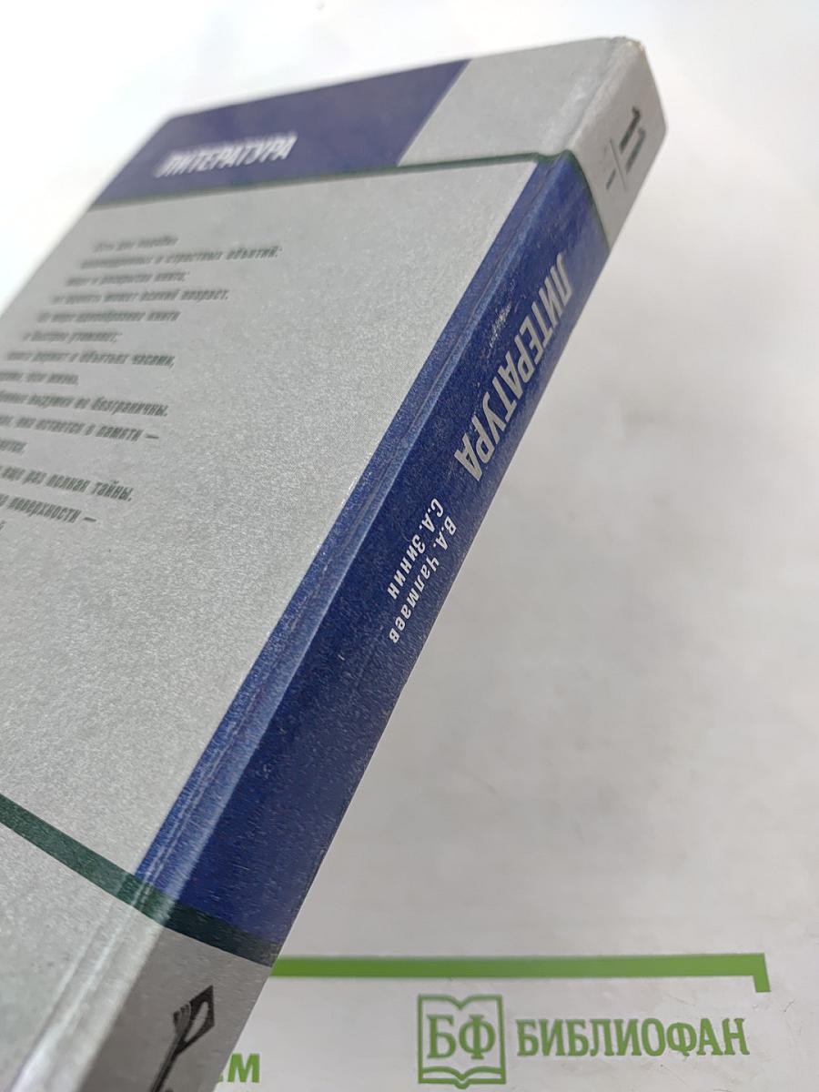 Литература. 11 класс. Часть 1