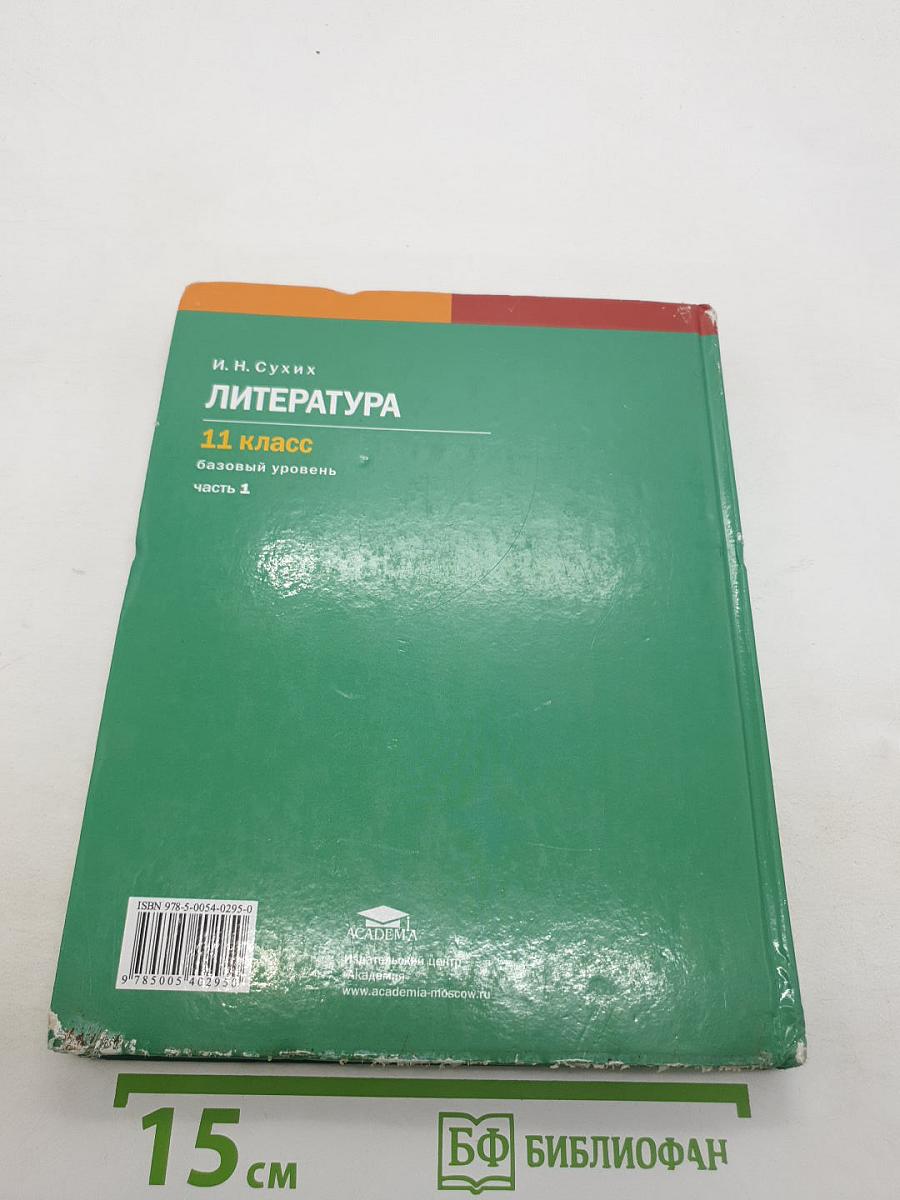 Литература (базовый уровень) Учебник для 11 класса. В двух частях. Часть 1