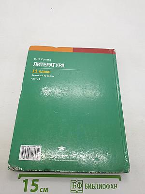 Литература (базовый уровень) Учебник для 11 класса. В двух частях. Часть 1