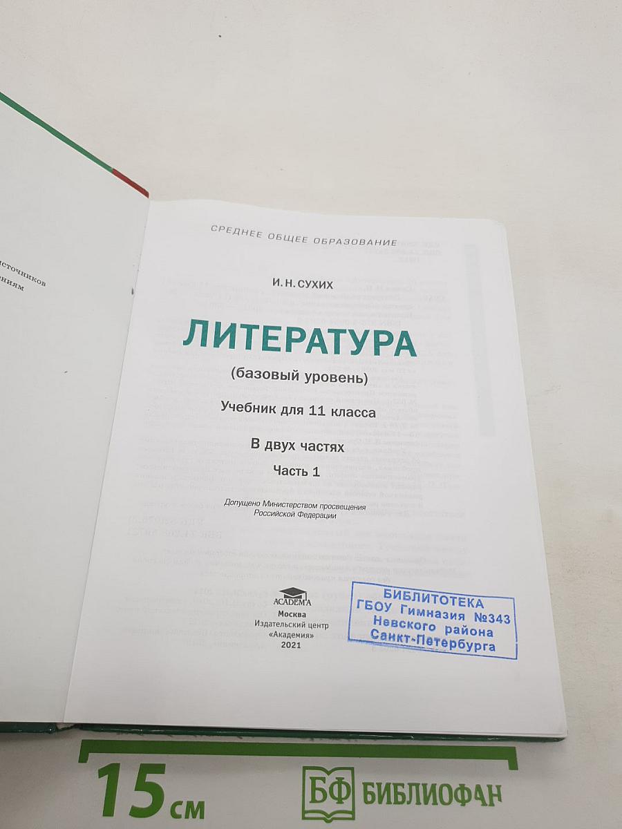 Литература (базовый уровень) Учебник для 11 класса. В двух частях. Часть 1