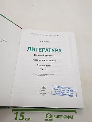 Литература (базовый уровень) Учебник для 11 класса. В двух частях. Часть 1