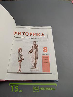 Риторика 8 класс Часть 2