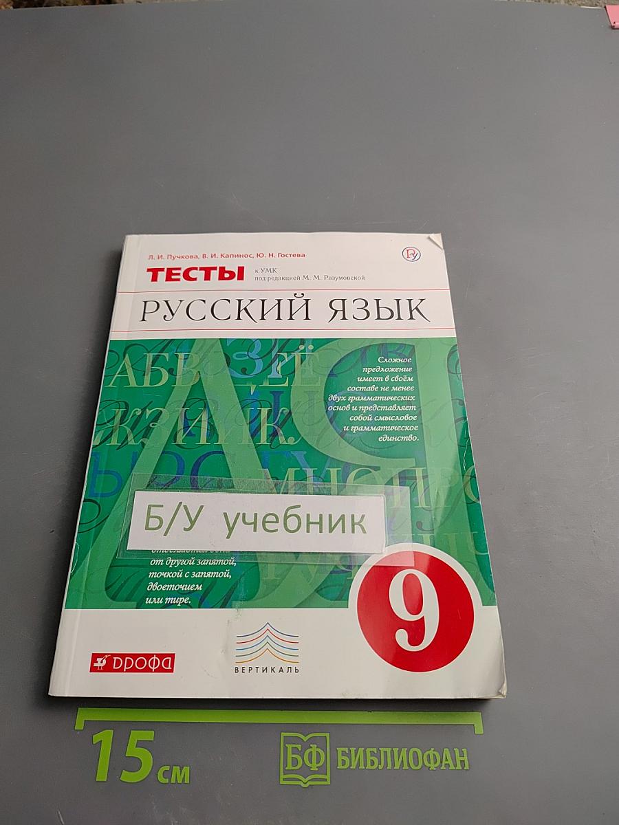 Тесты. Русский язык. 9 класс