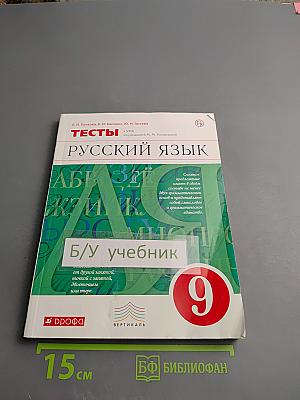 Тесты. Русский язык. 9 класс