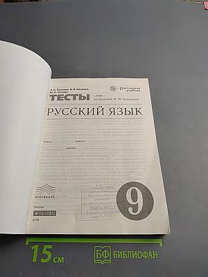 Тесты. Русский язык. 9 класс