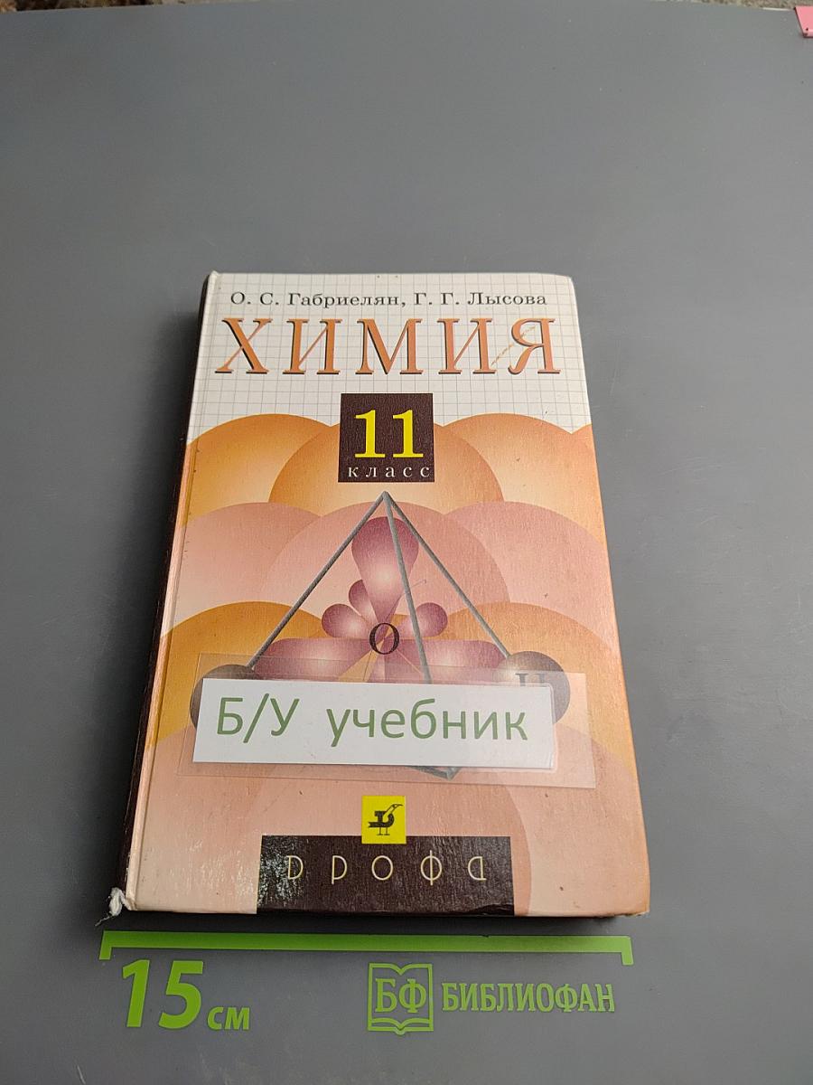 Химия 11 класс