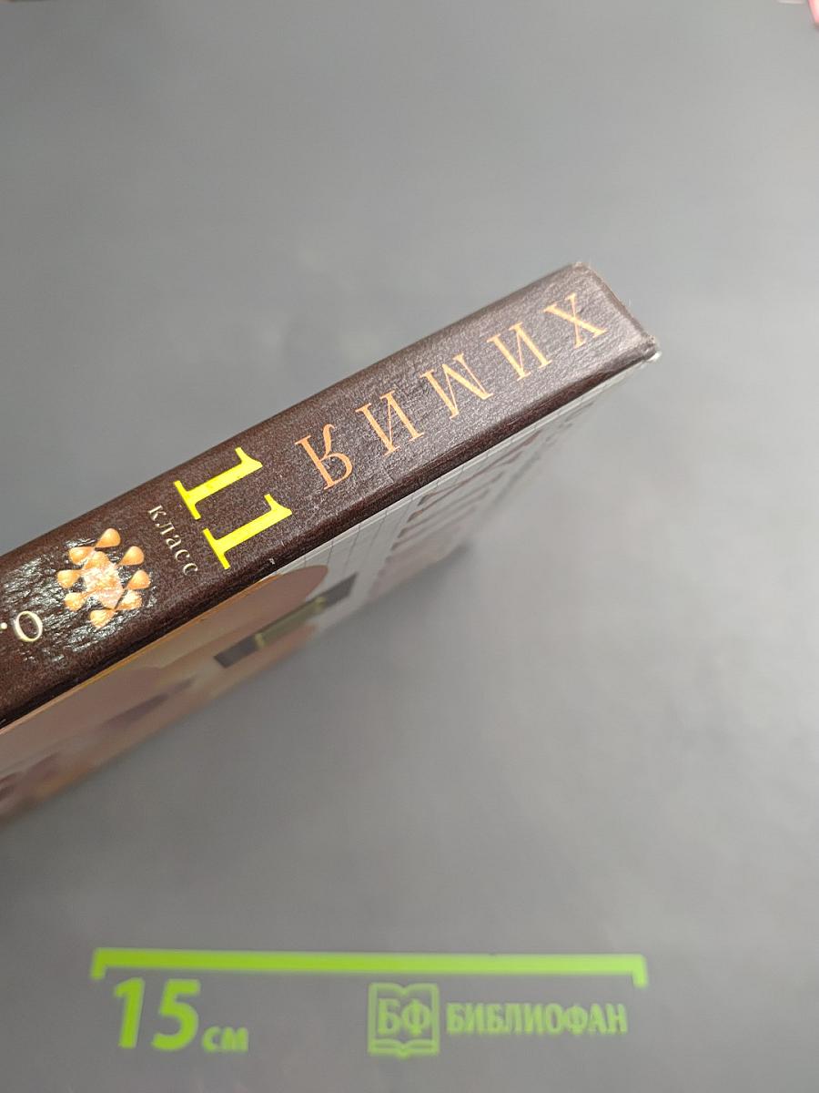 Химия 11 класс