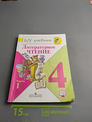 Литературное чтение, 4 класс, Часть 1