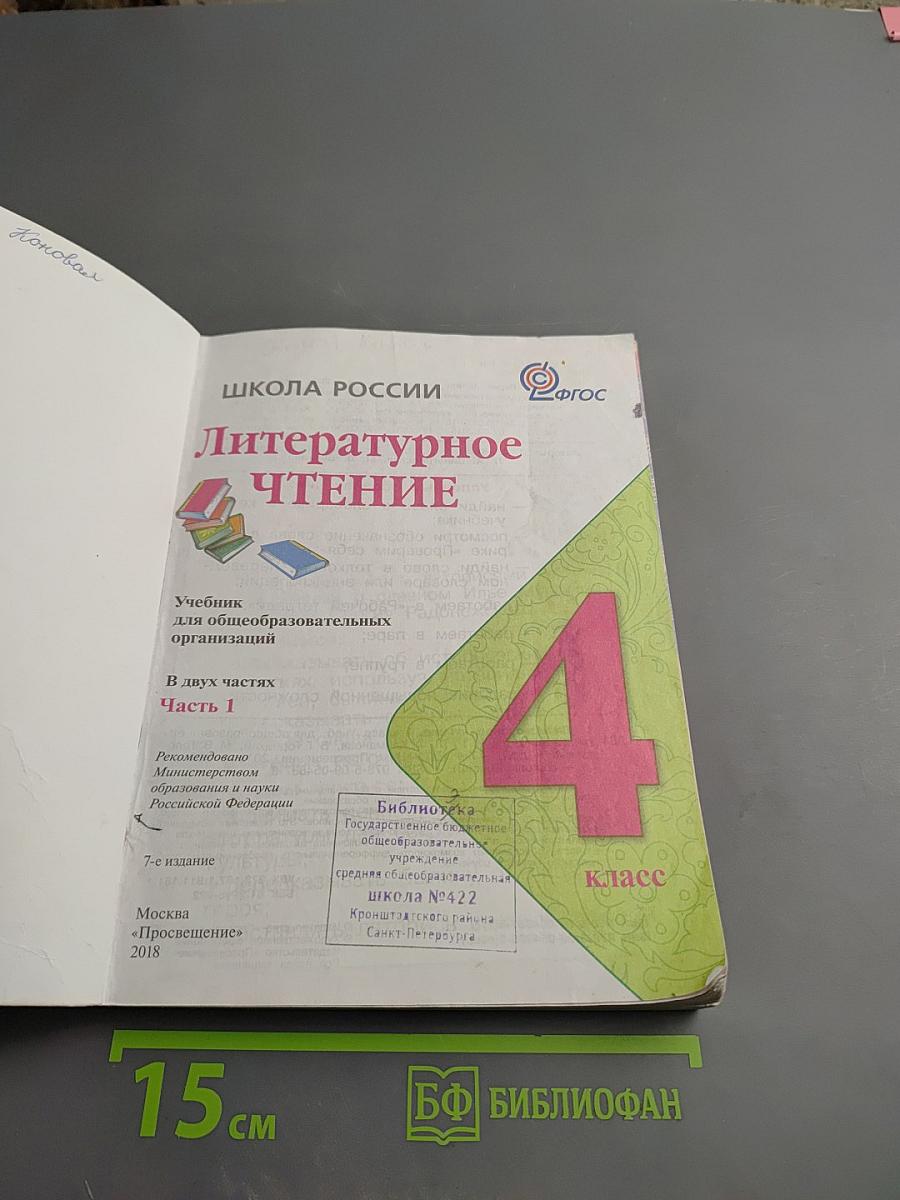Литературное чтение, 4 класс, Часть 1