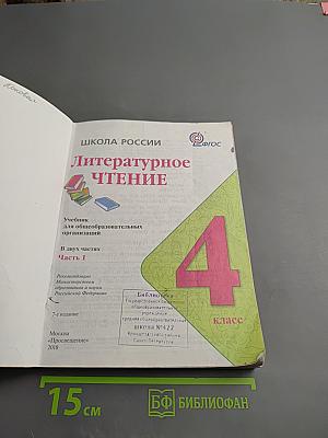 Литературное чтение, 4 класс, Часть 1