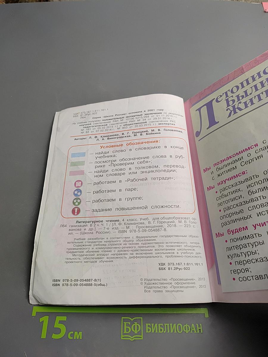 Литературное чтение, 4 класс, Часть 1