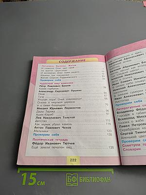 Литературное чтение, 4 класс, Часть 1