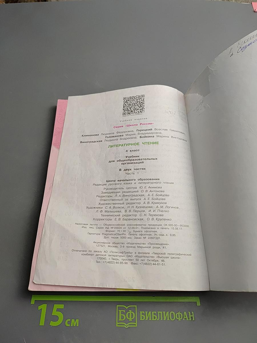 Литературное чтение, 4 класс, Часть 1