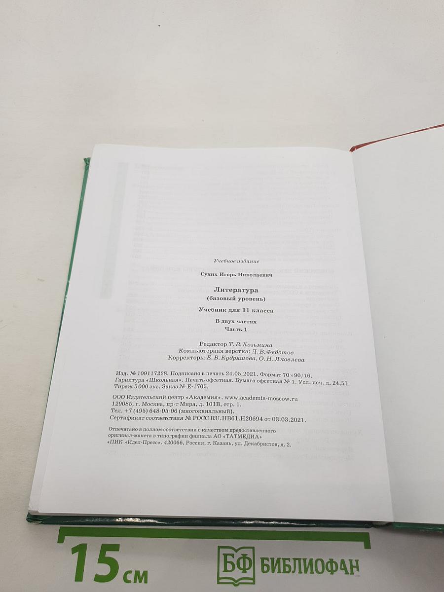 Литература (базовый уровень) Учебник для 11 класса. В двух частях. Часть 1
